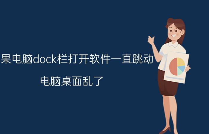 苹果电脑dock栏打开软件一直跳动 电脑桌面乱了，怎么办？